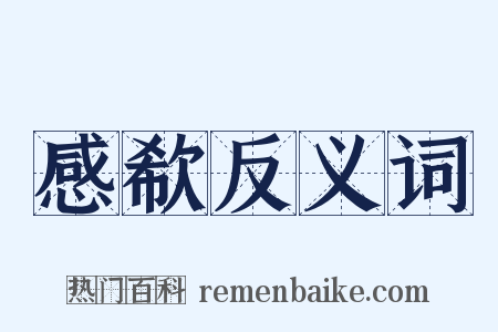 感欷反义词是什么意思的图片